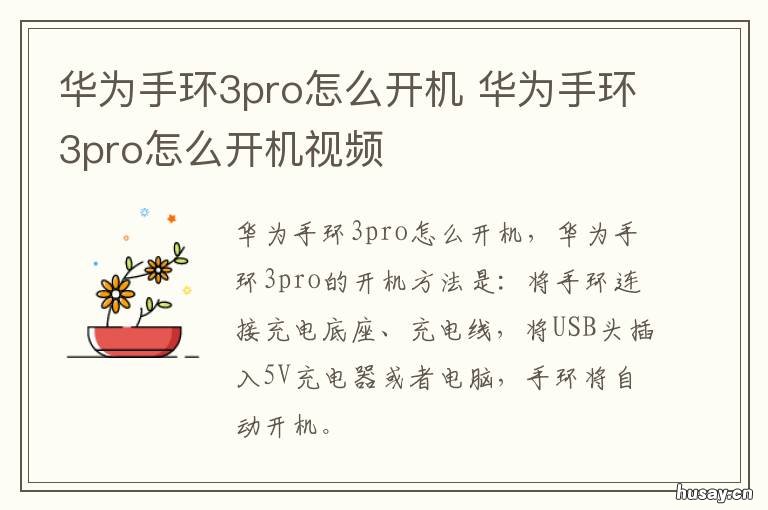 华为手环3pro怎么开机 华为手环3pro开机方法