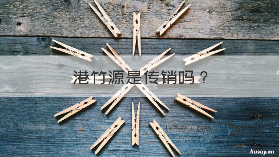 港竹源是传销吗