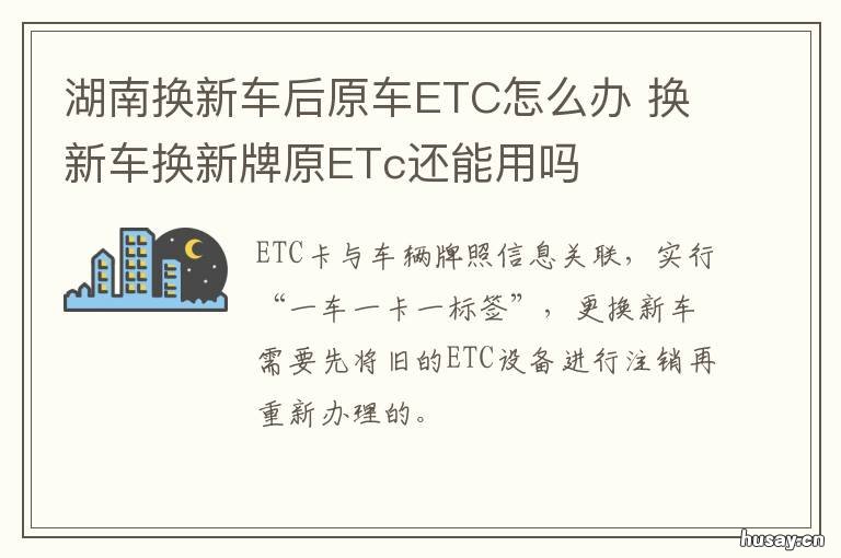 湖南换新车后原车ETC怎么办 以前旧车办了ETC 换车也换牌了