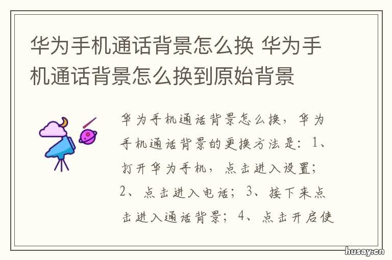 华为手机通话背景怎么换 华为手机怎么更换通话背景