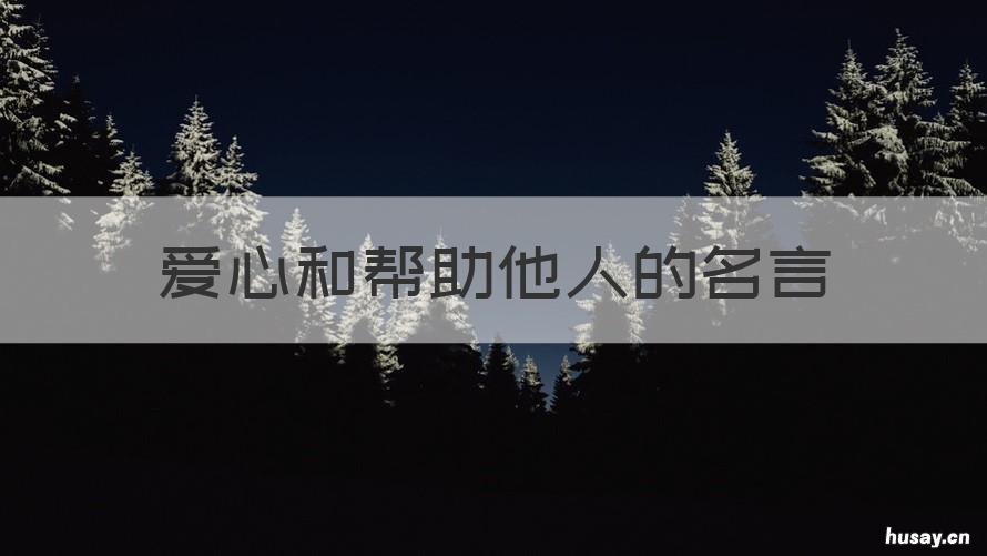爱心和帮助他人的名言 奉献爱心帮助他人的名言