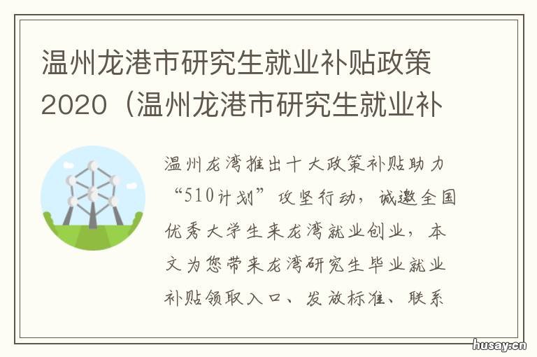 温州龙港市研究生就业补贴政策2020 温州市大学生就业补贴政策