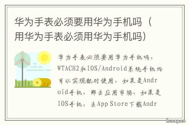 华为手表必须要用华为手机吗 华为手表必须要用华为手机吗?