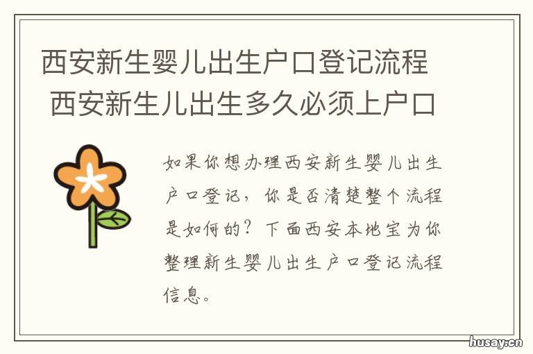 西安新生婴儿出生户口登记流程 西安新生儿办理户口