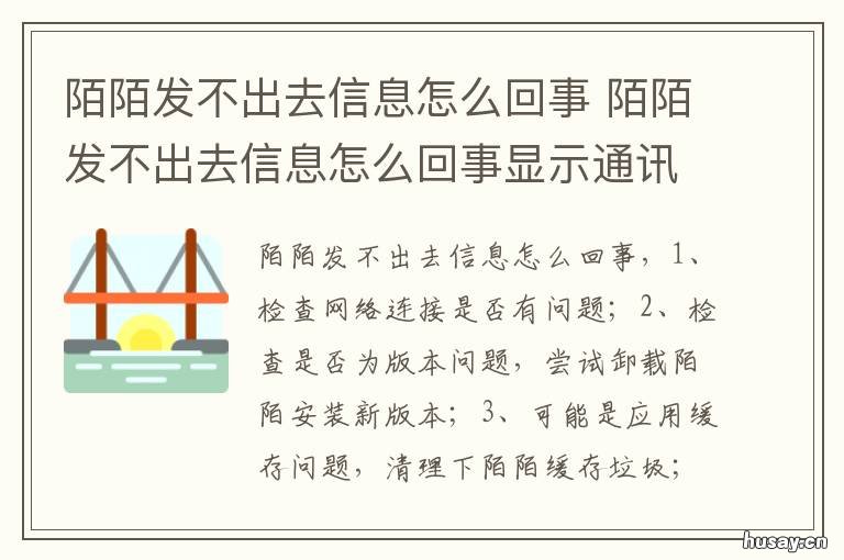 陌陌发不出去信息怎么回事 陌陌发不出去信息怎么回事儿