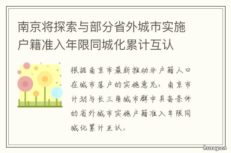 南京将探索与部分省外城市实施户籍准入年限同城化累计互认 研究下南京