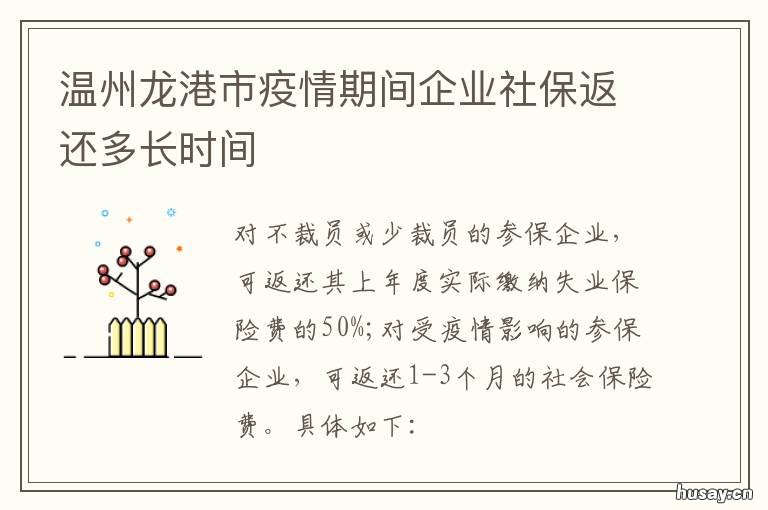 温州龙港市疫情期间企业社保返还多长时间 温州市龙港社保局