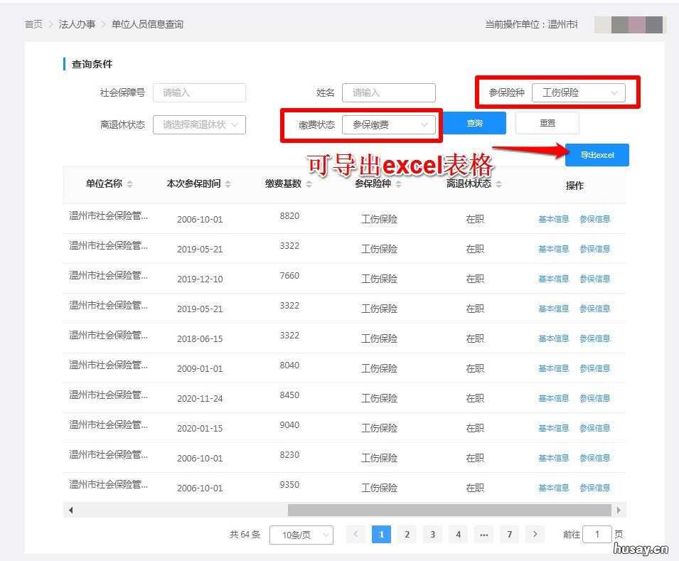 浙江温州市社会保险网报系统的查询功能怎么用？