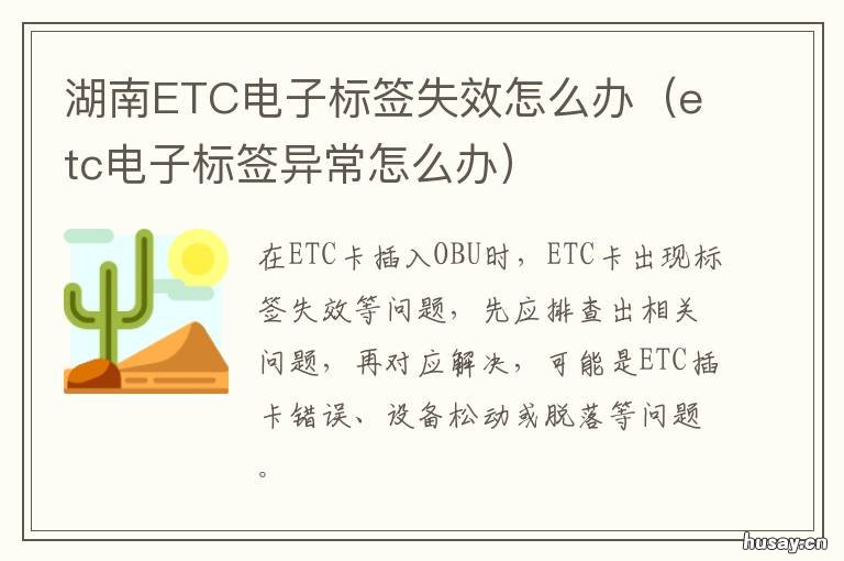 湖南ETC电子标签失效怎么办