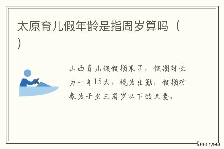 太原育儿假年龄是指周岁算吗