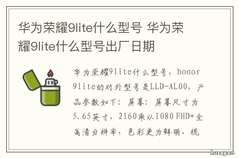 华为荣耀9lite什么型号 华为荣耀9i手机型号