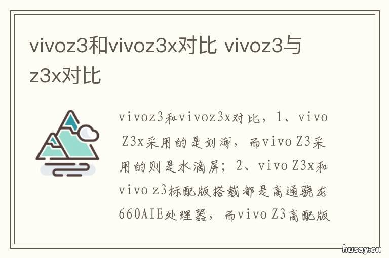 vivoz3和vivoz3x对比 vivoz3x与vivoz3对比