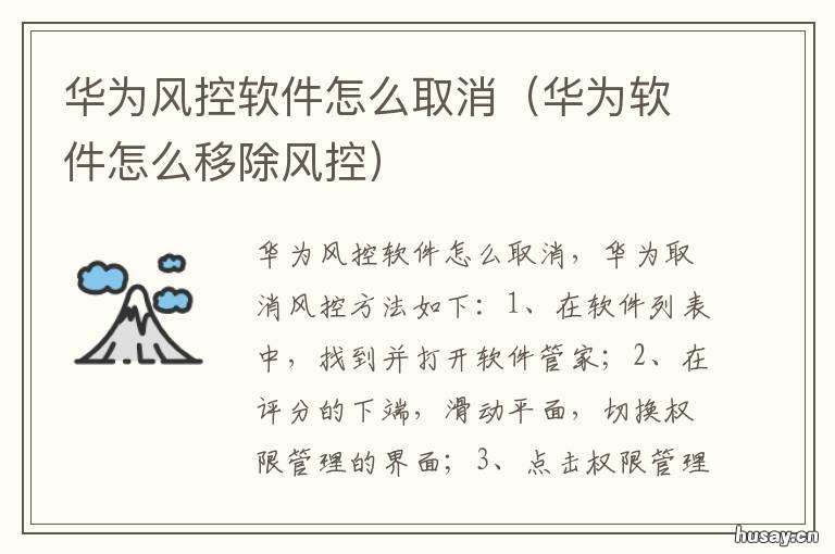 华为风控软件怎么取消 软件被华为风险管控怎么取消