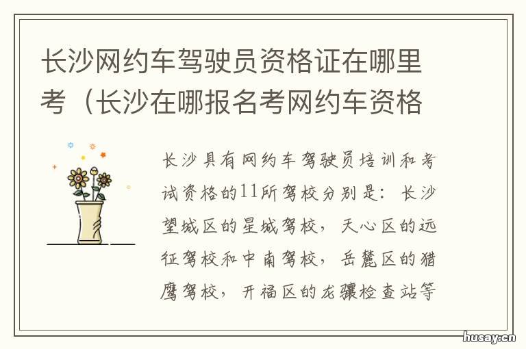 长沙网约车驾驶员资格证在哪里考 长沙网约车驾驶员资格证代办
