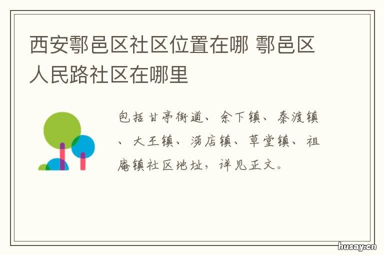 西安鄠邑区社区位置在哪 鄠邑区人民路社区在哪里