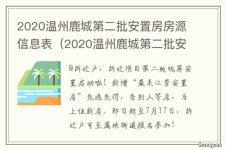 2020温州鹿城第二批安置房房源信息表 温州鹿城区安置房