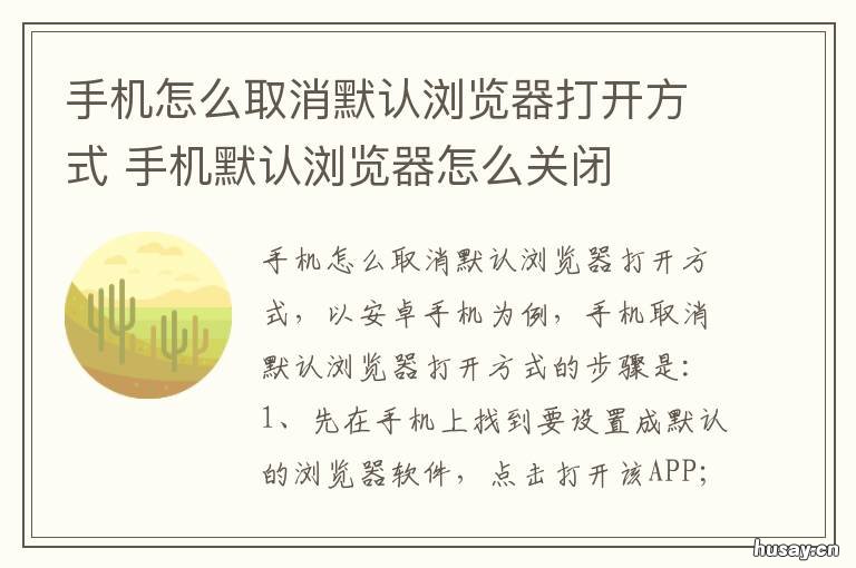 手机怎么取消默认浏览器打开方式 手机如何取消默认浏览器打开