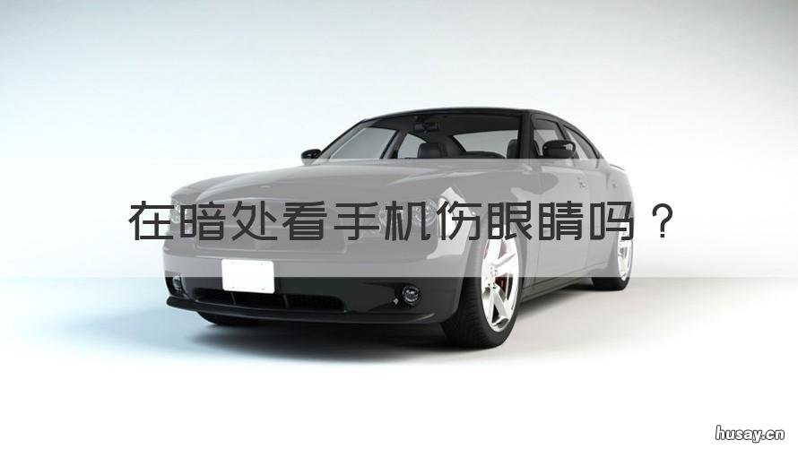 在暗处看手机伤眼睛吗 在暗处看手机伤眼睛吗图片