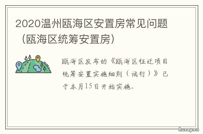 2020温州瓯海区安置房常见问题 温州瓯海娄桥安置房