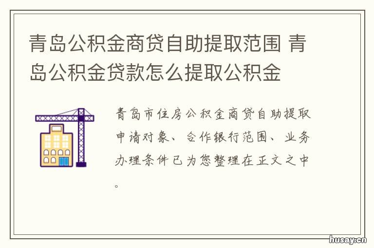 青岛公积金商贷自助提取范围 青岛公积金商贷自助提取网上签约