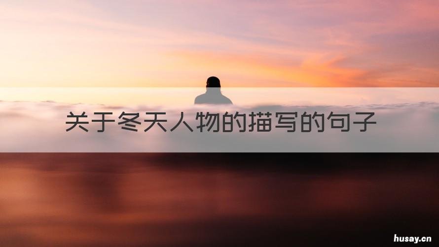 关于冬天人物的描写的句子 描写冬天里人物的句子