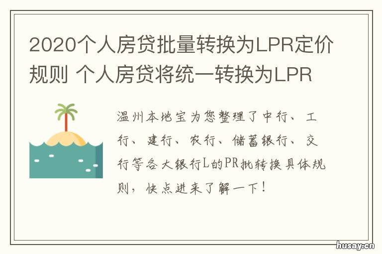 2020个人房贷批量转换为LPR定价规则 房贷转换lpr划算吗