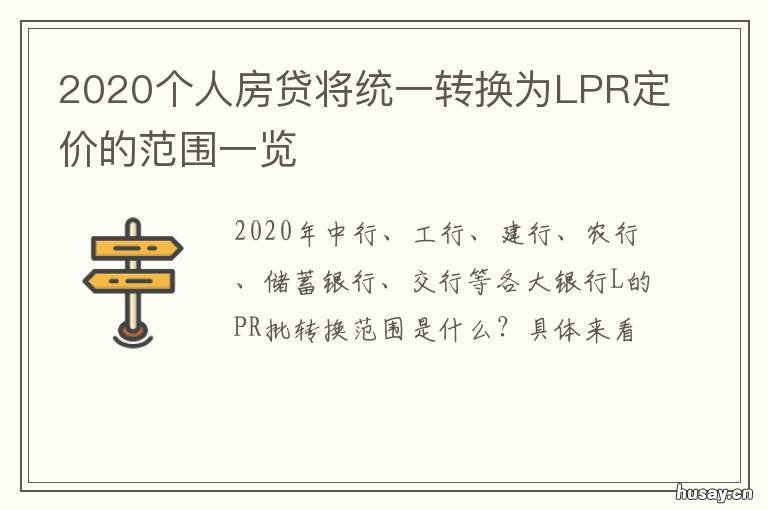 2020个人房贷将统一转换为LPR定价的范围一览 房贷lpr转换规则