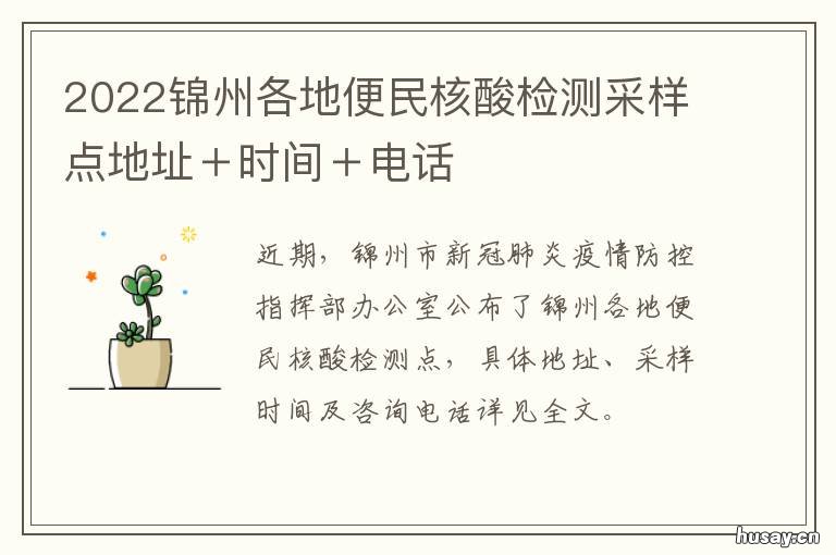 2022锦州各地便民核酸检测采样点地址＋时间＋电话 锦州市中心医院核酸价格