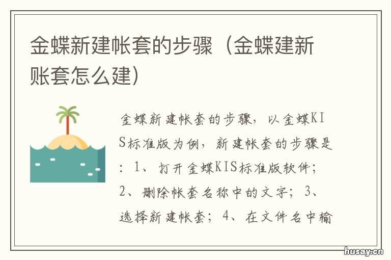 金蝶新建帐套的步骤 金蝶怎样新建账套