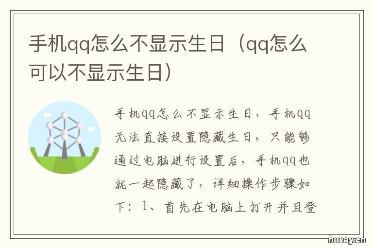 手机qq怎么不显示生日 手机qq怎么不显示生日了