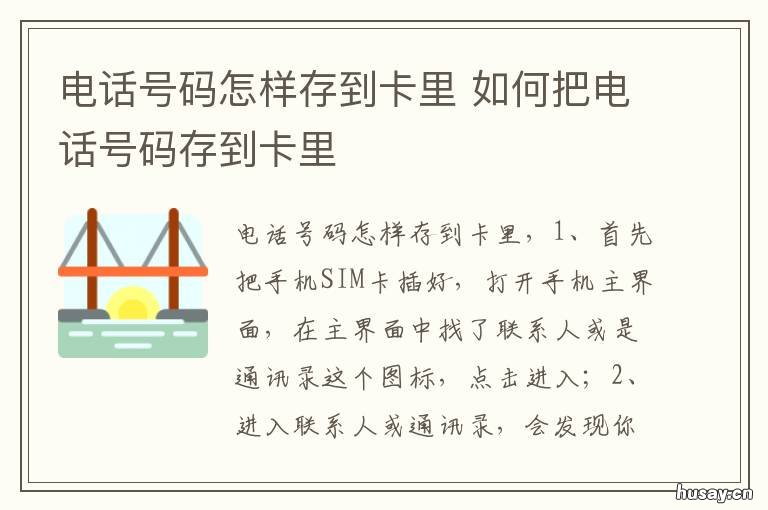电话号码怎样存到卡里 怎样把电话号存入卡里?