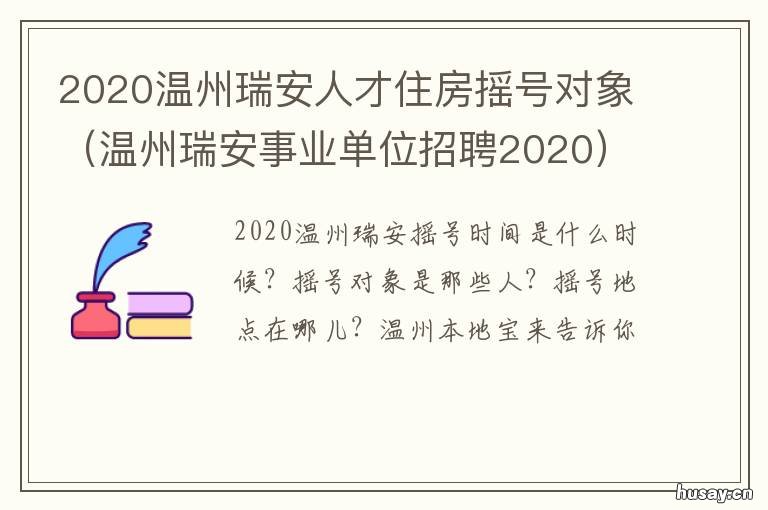 2020温州瑞安人才住房摇号对象 温州瑞安事业单位招聘2020