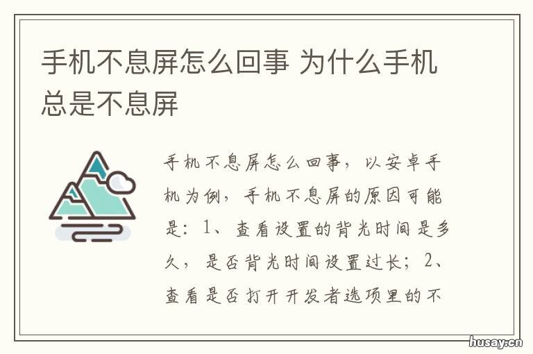 手机不息屏怎么回事