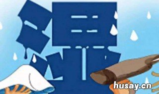 湿气重的症状 体内有湿气怎么调理