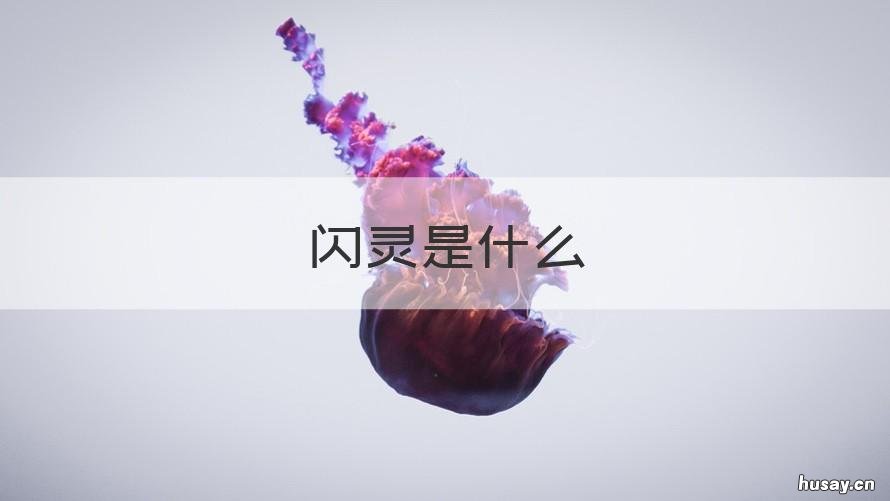 闪灵是什么 闪灵是什么能力