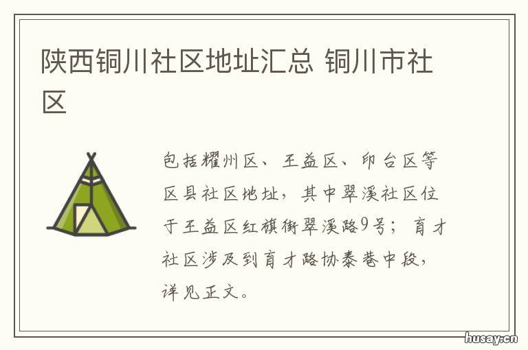 陕西铜川社区地址汇总 铜川社区公告