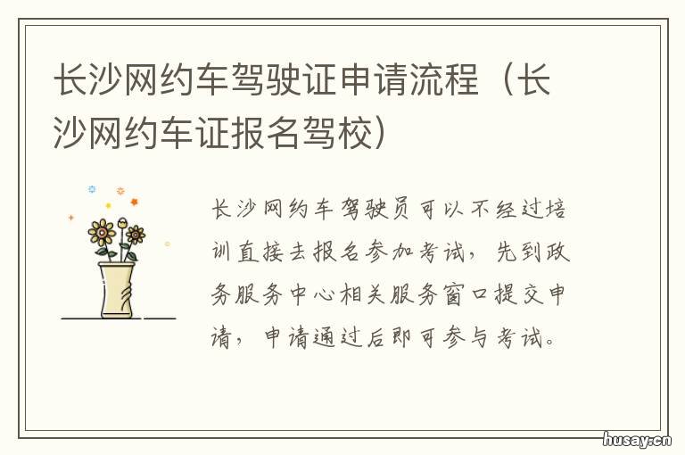 长沙网约车驾驶证申请流程 长沙办理网约车运输证