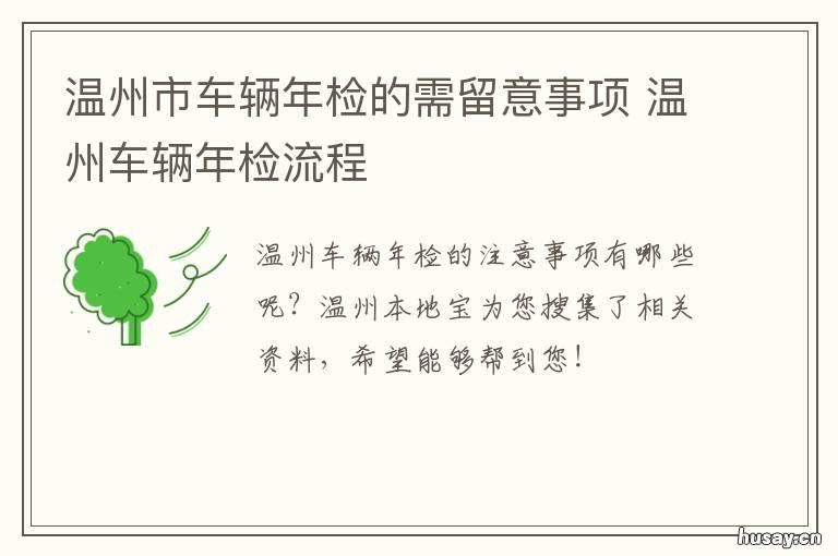 温州市车辆年检的需留意事项 温州车年检在什么地方年检