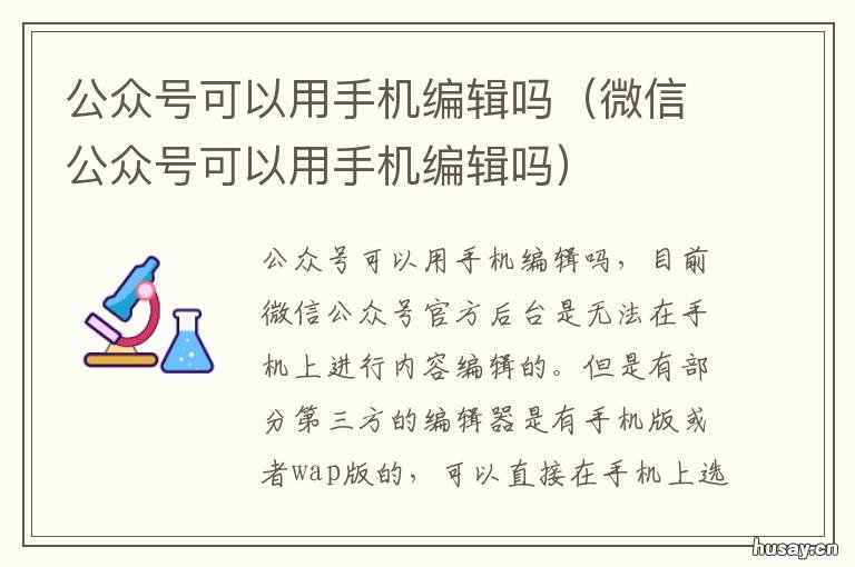 公众号可以用手机编辑吗 手机上能编辑公众号吗?