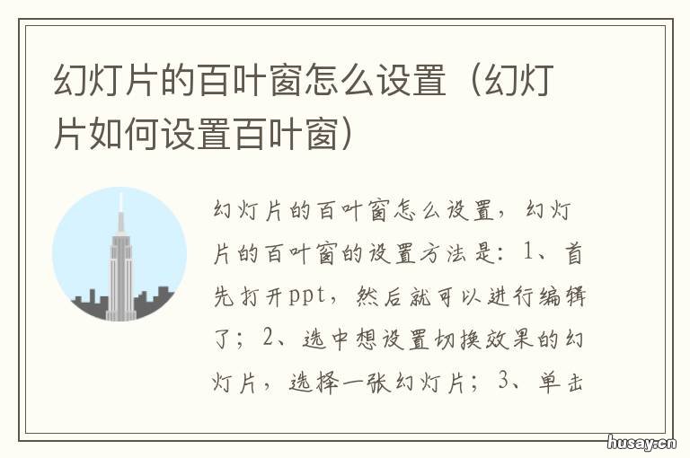 幻灯片的百叶窗怎么设置 幻灯片如何设置百叶窗
