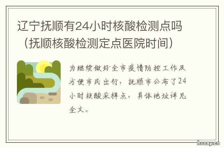 辽宁抚顺有24小时核酸检测点吗 抚顺24小时核酸检测