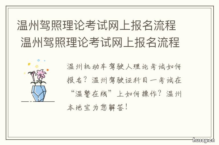 温州驾照理论考试网上报名流程 温州报名驾照流程
