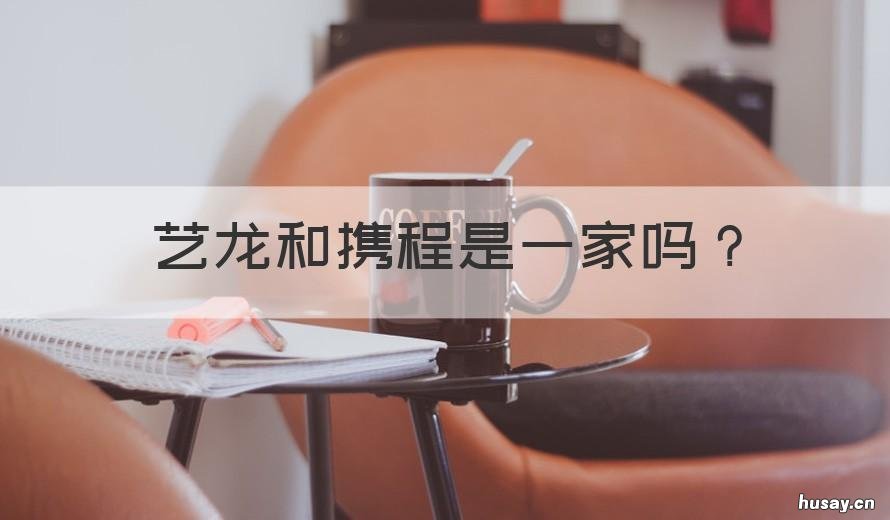 艺龙和携程是一家吗 艺龙与携程什么关系