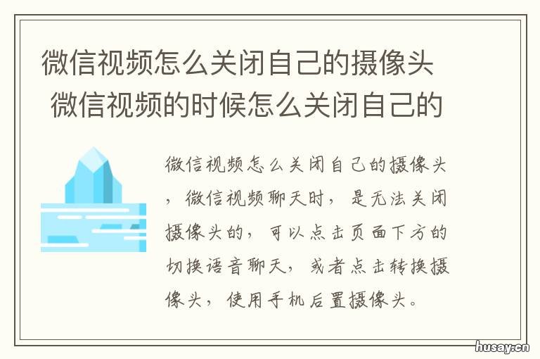 微信视频怎么关闭自己的摄像头 微信视频怎么关闭自己的摄像头功能