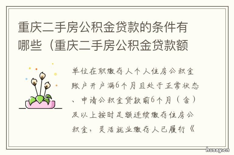 重庆二手房公积金贷款的条件有哪些 重庆二手房公积金贷款年限