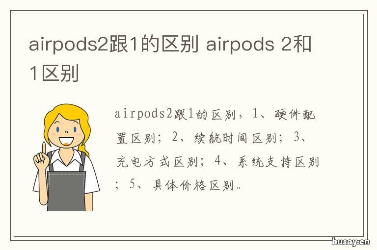 airpods2跟1的区别 airpods2和一的区别
