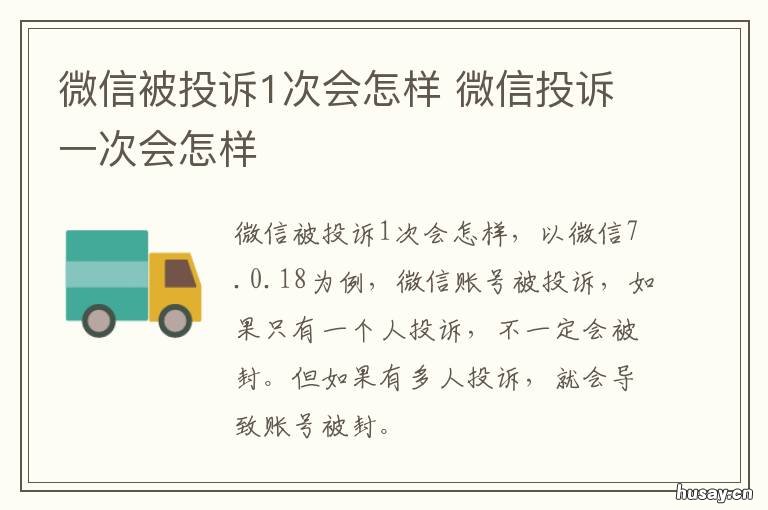 微信被投诉1次会怎样 微信一投诉就会成功吗