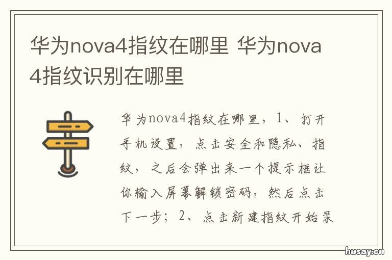 华为nova4指纹在哪里 华为nova4的指纹解锁在哪个设置里面