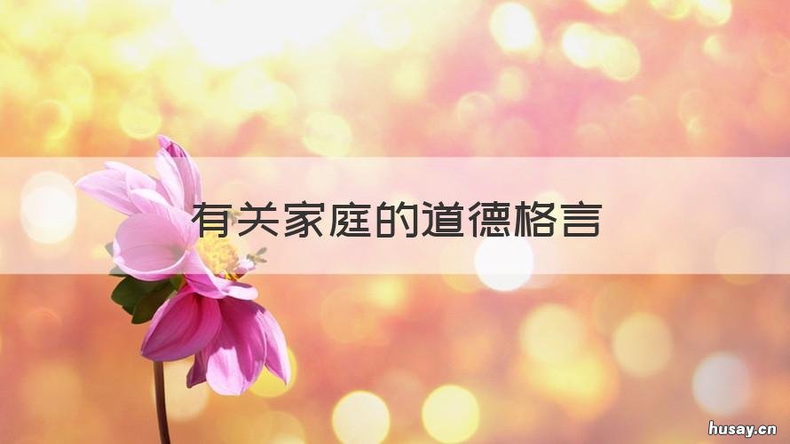 有关家庭的道德格言 有关家庭的道德格言警句
