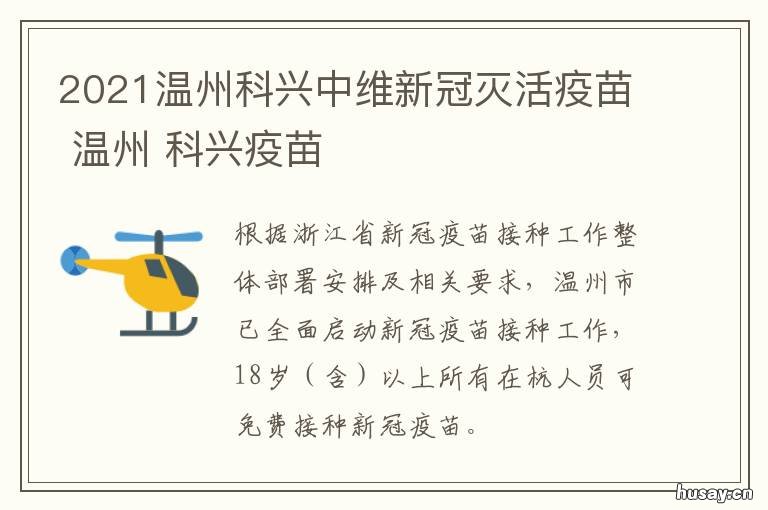 2021温州科兴中维新冠灭活疫苗 科兴新维新冠疫苗
